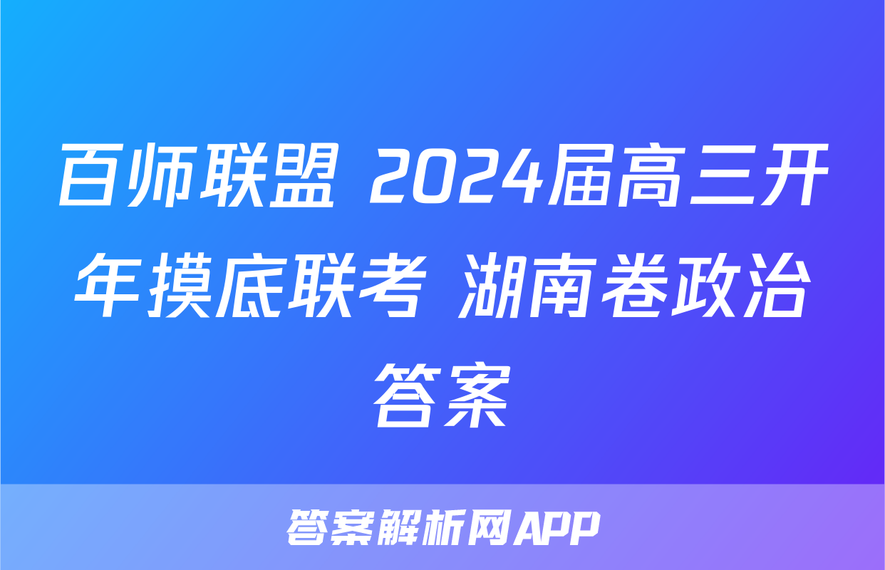 百师联盟 2024届高三开年摸底联考 湖南卷政治答案